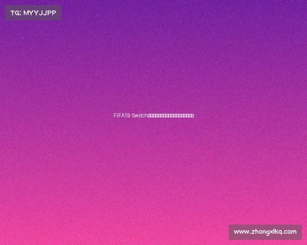 FIFA19 Switch版世界杯模式全解析与精彩玩法体验指南